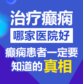 26p白虎日本北京治疗癫痫病医院哪家好